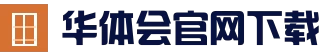 华体会(HTH)官方网站_hth.com