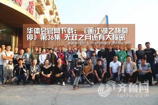 华体会官网下载:《画江湖之杯莫停》第36集 无双之月还有大秘密(图1) 华体会官方平台
