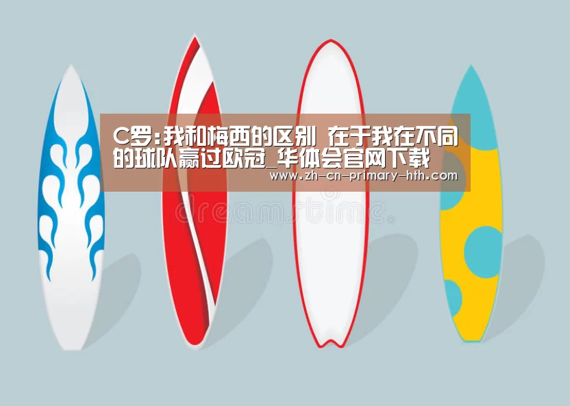 C罗:我和梅西的区别 在于我在不同的球队赢过欧冠_华体会官网下载(图3) 华体会官网下载