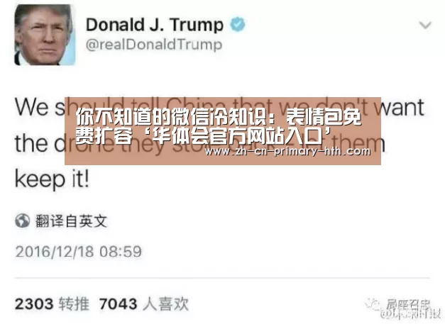 你不知道的微信冷知识:表情包免费扩容‘华体会官方网站入口’(图1) 华体会官方网站入口