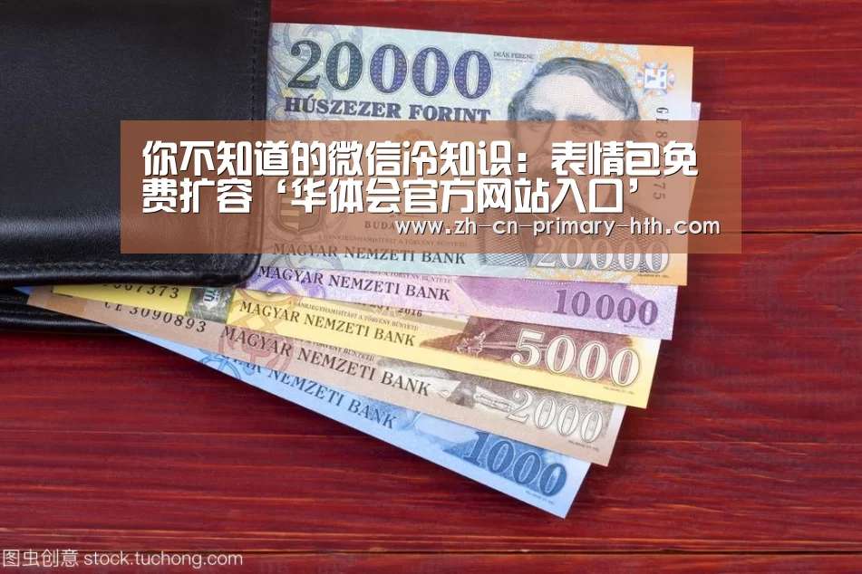 你不知道的微信冷知识:表情包免费扩容‘华体会官方网站入口’(图2) 华体会体育app下载