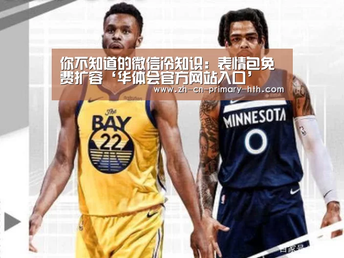 你不知道的微信冷知识:表情包免费扩容‘华体会官方网站入口’(图4) 华体会官网下载