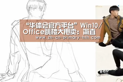 “华体会官方平台”Win10/Office跳楼大甩卖:简直不要钱!(图2) 华体会官方网站入口