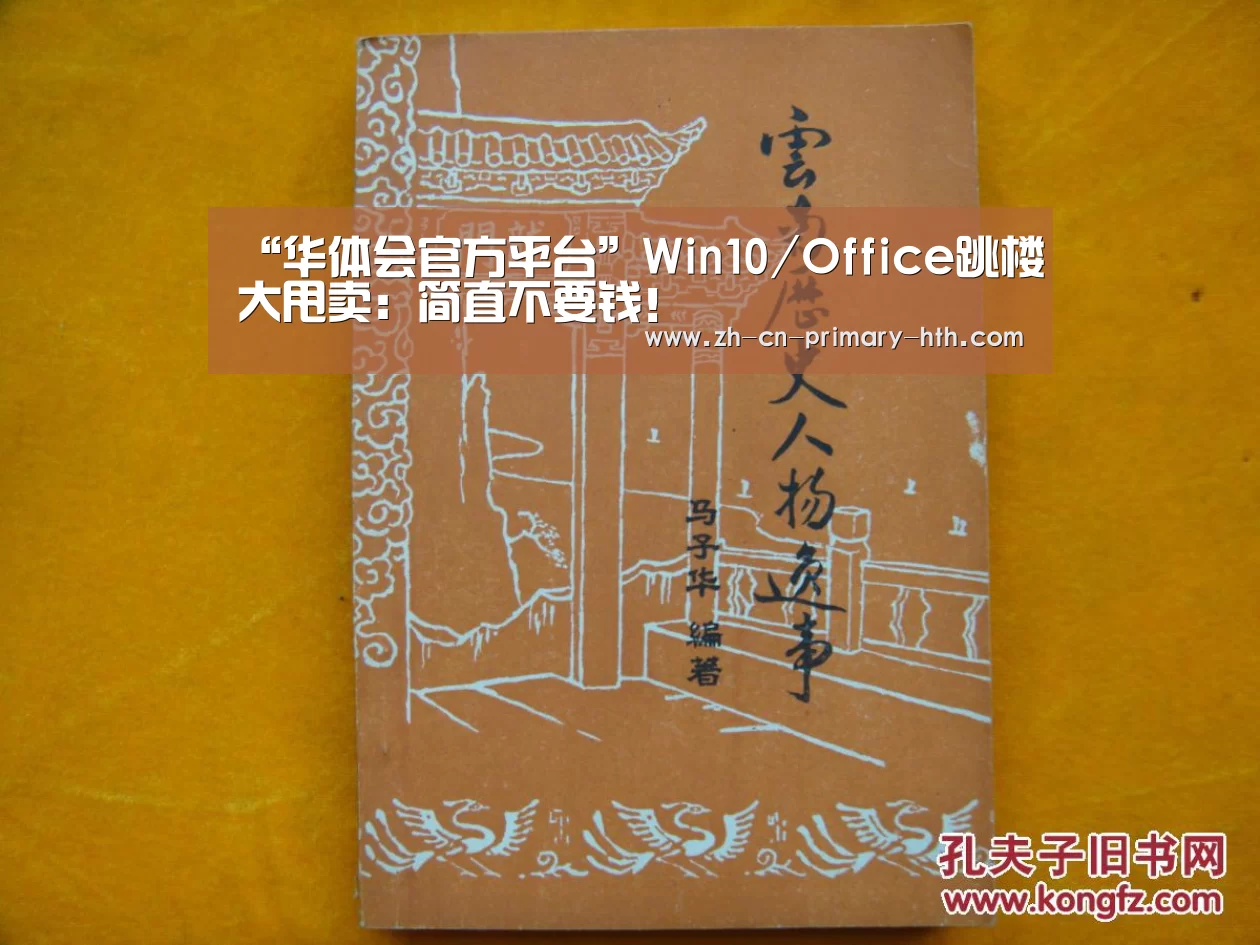 “华体会官方平台”Win10/Office跳楼大甩卖:简直不要钱!(图1) 华体会官网下载