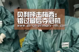 贝利抨击梅西:错过最后夺冠机会 发飙非常不专业:华体会体育app下载(图1) 华体会官方网站入口