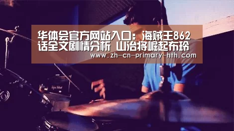 华体会官网下载