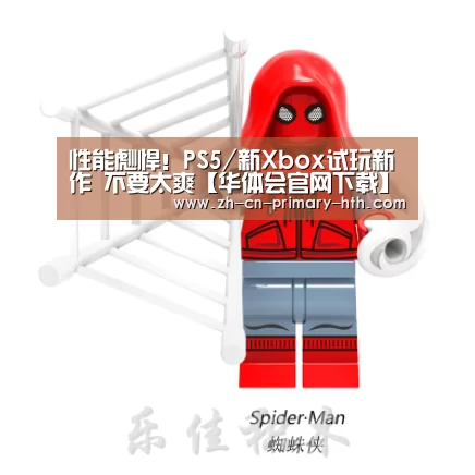 性能彪悍!PS5/新Xbox试玩新作 不要太爽【华体会官网下载】(图2) 华体会体育app下载