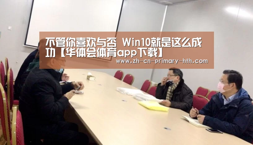 不管你喜欢与否 Win10就是这么成功【华体会体育app下载】(图2) 华体会体育app下载