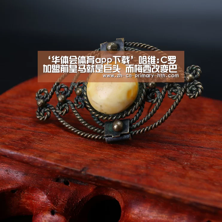 ‘华体会体育app下载’哈维:C罗加盟前皇马就是巨头 而梅西改变巴萨历史(图2) 华体会官方平台