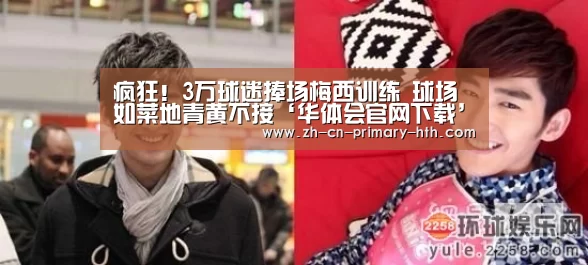 疯狂!3万球迷捧场梅西训练 球场如菜地青黄不接‘华体会官网下载’(图3) 华体会官网下载