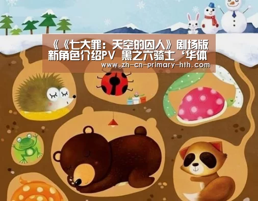 《《七大罪:天空的囚人》剧场版新角色介绍PV 黑之六骑士‘华体会官方网站入口’(图1) 华体会官方平台