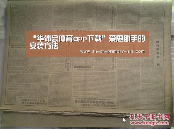 “华体会体育app下载”爱思助手的安装方法(图1) 华体会体育app下载
