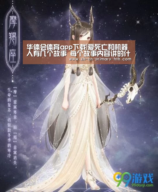华体会体育app下载|爱死亡和机器人有几个故事 每个故事内容讲的什么关系(图1) 华体会官网下载