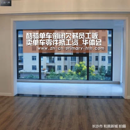 酷骑单车倒闭欠薪员工贩卖单车零件抵工资_华体会官方平台(图3) 华体会体育app下载