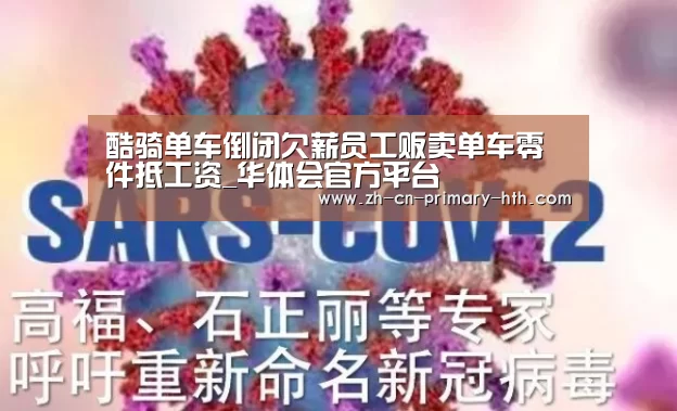 酷骑单车倒闭欠薪员工贩卖单车零件抵工资_华体会官方平台(图2) 华体会官方平台