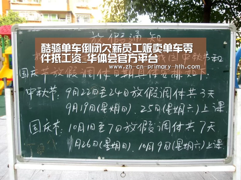 酷骑单车倒闭欠薪员工贩卖单车零件抵工资_华体会官方平台(图4) 华体会官网下载