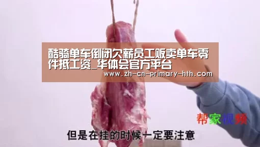 酷骑单车倒闭欠薪员工贩卖单车零件抵工资_华体会官方平台(图1) 华体会体育app下载