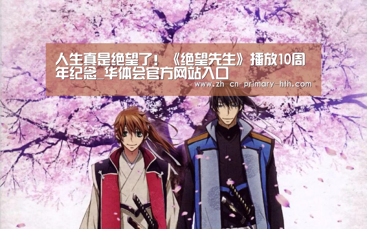 人生真是绝望了!《绝望先生》播放10周年纪念_华体会官方网站入口(图2) 华体会官网下载