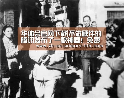 华体会官网下载