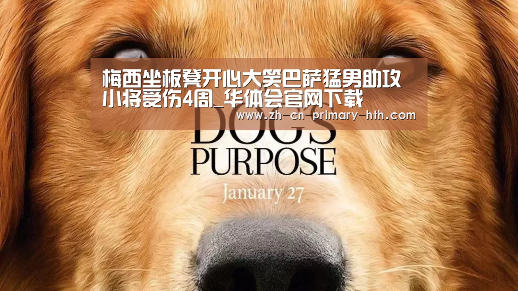 梅西坐板凳开心大笑巴萨猛男助攻小将受伤4周_华体会官网下载(图4) 华体会体育app下载