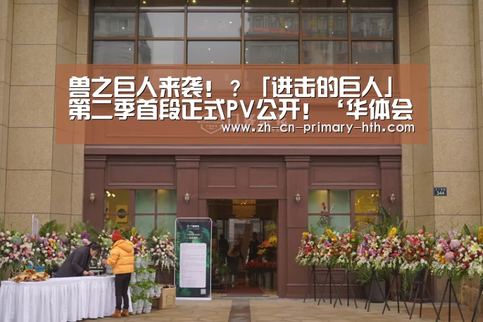 兽之巨人来袭!?「进击的巨人」第二季首段正式PV公开!‘华体会体育app下载’(图2) 华体会体育app下载