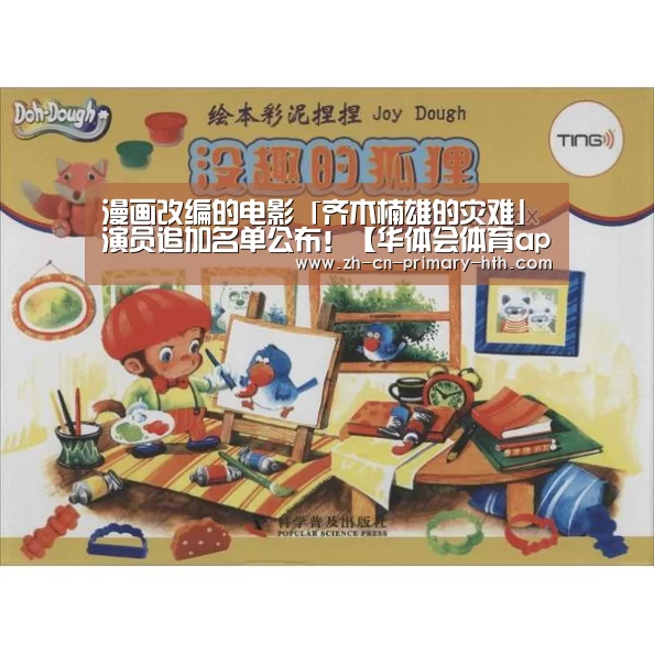 漫画改编的电影「齐木楠雄的灾难」演员追加名单公布!【华体会体育app下载】(图1) 华体会官网下载