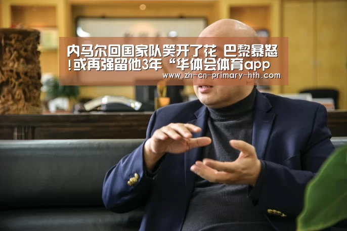 内马尔回国家队笑开了花 巴黎暴怒!或再强留他3年“华体会体育app下载”(图3) 华体会官网下载