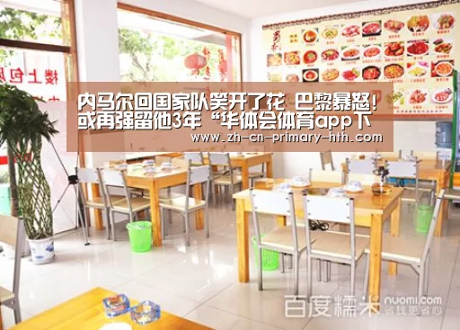 内马尔回国家队笑开了花 巴黎暴怒!或再强留他3年“华体会体育app下载”(图1) 华体会官网下载