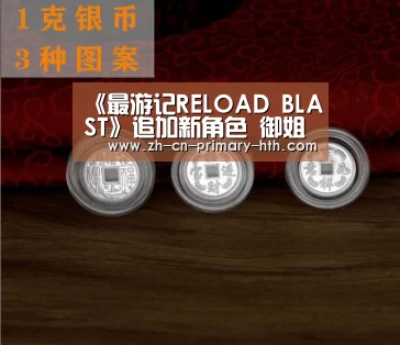 《最游记RELOAD BLAST》追加新角色 御姐三藏现身“华体会官网下载”(图2) 华体会官方平台