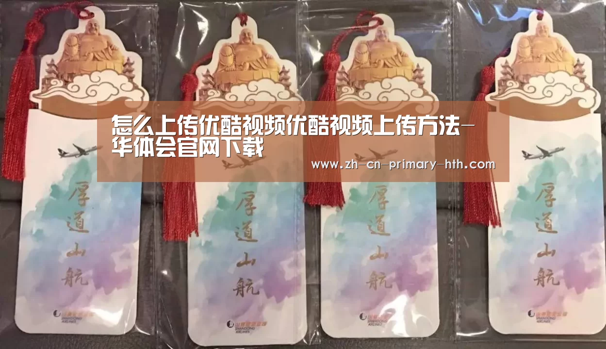 怎么上传优酷视频优酷视频上传方法-华体会官网下载(图1) 华体会体育app下载