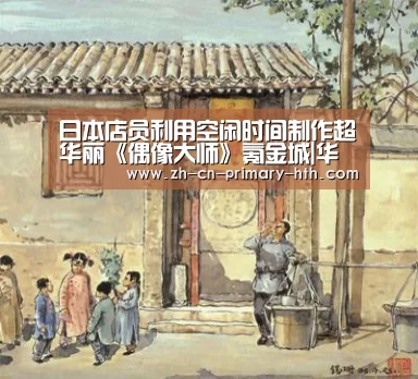日本店员利用空闲时间制作超华丽《偶像大师》氪金城|华体会体育app下载(图1) 华体会官网下载