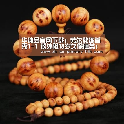 华体会官网下载:劳尔教练首秀1-1 谈外租18岁久保健英:他是一队球员(图4) 华体会官方网站入口