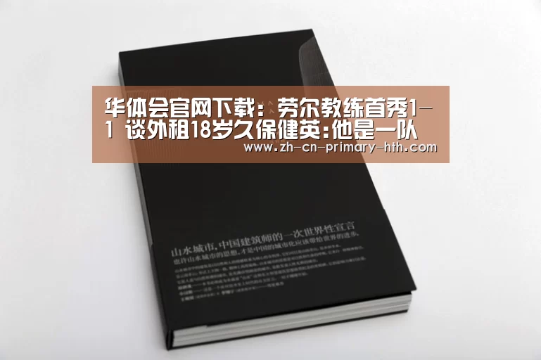华体会官网下载:劳尔教练首秀1-1 谈外租18岁久保健英:他是一队球员(图3) 华体会体育app下载