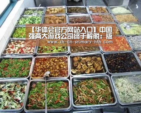 【华体会官方网站入口】中国强两大游戏公司终于解脱:版号来了(图2) 华体会体育app下载