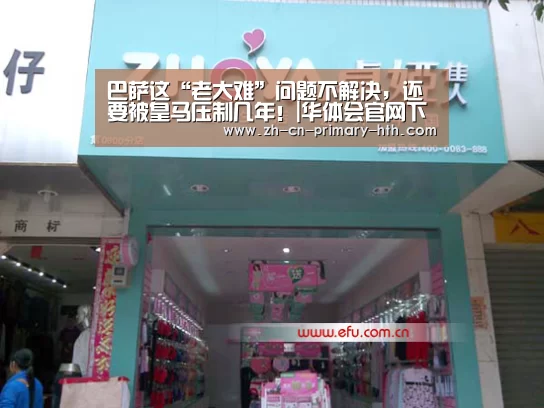 巴萨这“老大难”问题不解决,还要被皇马压制几年!|华体会官网下载(图2) 华体会官方平台