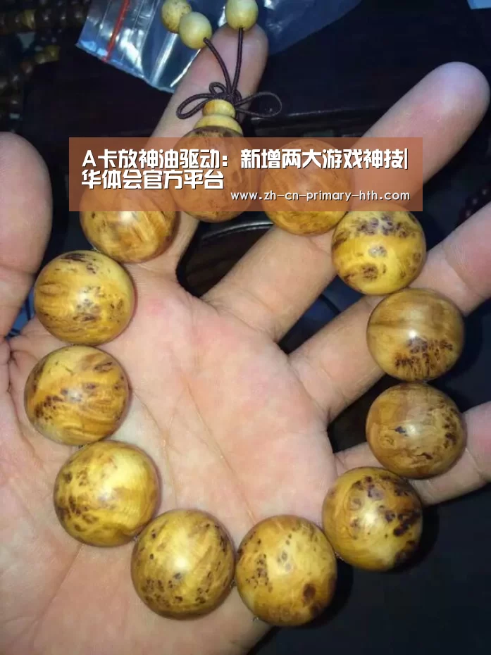A卡放神油驱动:新增两大游戏神技|华体会官方平台(图1) 华体会官方平台