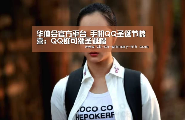 华体会官方平台_手机QQ圣诞节惊喜:QQ群可领圣诞帽(图3) 华体会官网下载