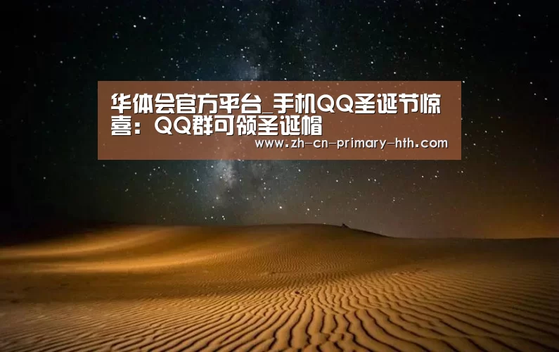 华体会官方平台_手机QQ圣诞节惊喜:QQ群可领圣诞帽(图2) 华体会官方网站入口